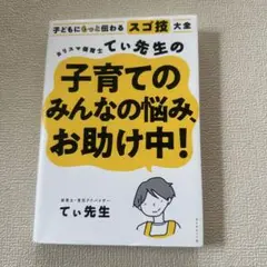 カリスマ保育士てぃ先生の子育てのみんなの悩み、お助け中!