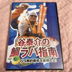 みんなのフィッシンぐぅ〜　vol.11 谷泰介の鯛ラバ指南