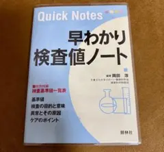 早わかり検査値ノート