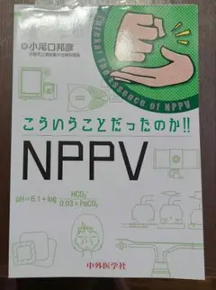 裁断済み　こういうことだったのか!! NPPV