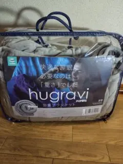 ハグラビ　hugravi　ウェイトブランケット　Sサイズ 加重ブランケット