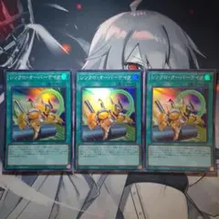 遊戯王 シンクロ・オーバーテイク スーパー 3枚セット