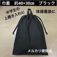巾着652番　約40×30㎝　中学生の上履き入れ　体操着袋に！★無地　ブラック