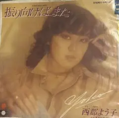 【EP】EWS17092S 西郡よう子　振り向けばまた□プロモ盤