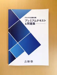2025年宅建　吉野塾　未使用品 無料】 統計資料 ゴロで解決！ 1点ゲット♪ 宅建2025 | 宅建