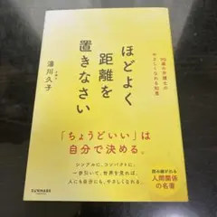 ほどよく距離を置きなさい