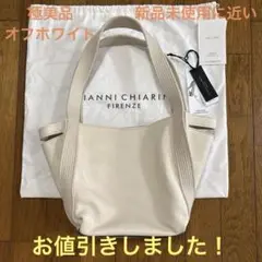 ジャンニキアリーニ　トートバッグ　アジアオフホワイト極美品