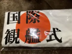 国際観艦式 2022 バスタオル 海上自衛隊