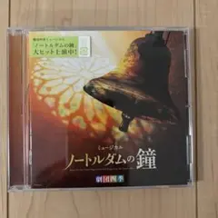 劇団四季 ノートルダムの鐘 CD