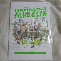 エイトリ HAMAツアーズ 全体会議 イベント パンフレット