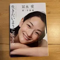 冨永愛 生きたいように生きる