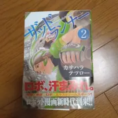 ザッドランナー 2