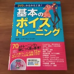基本のボイストレーニング DVD付き