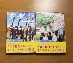 ツルネ 1巻 2巻 セット