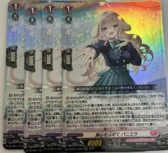 ヴァンガード フェスティバルブースター 真心を込めて パニエラ RR 4枚セット