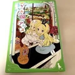 新訳「かがみの国のアリス」