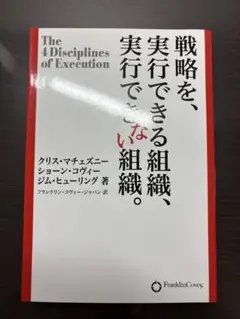 戦略を、実行できる組織、実行できない組織