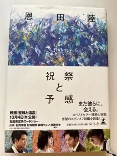 祝祭と予感 恩田陸