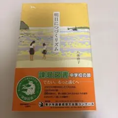 明日につづくリズム
