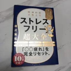 ストレスフリー超大全 樺沢紫苑著