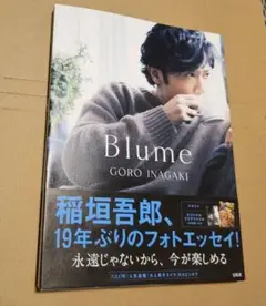 Blume 稲垣吾郎 フォトエッセイ