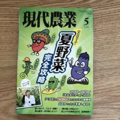 現代農業 2025年5月号 夏野菜完全攻略