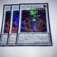 10179 レッド・デーモンズ・ドラゴン 3枚セット　スーパー
