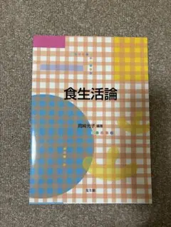 食生活論 岡崎光子 編 光生館
