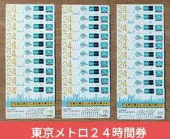 東京メトロ　２４時間券　３０枚【使用済み】