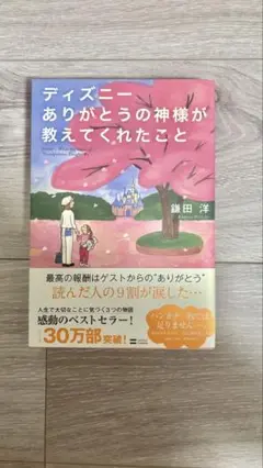 ディズニー ありがとうの神様が教えてくれたこと