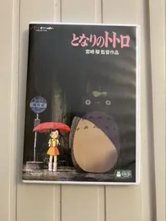 となりのトトロ デジタルリマスター版 本編DVD