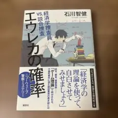 エウレカの確率 石川智健