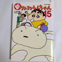 新クレヨンしんちゃん 15巻　 漫画　コミック　クレヨンしんちゃん