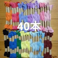 刺繍糸 40本まとめ売り