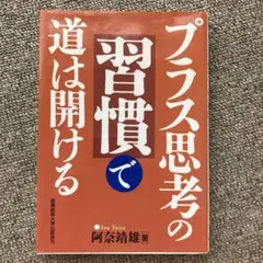「プラス思考の習慣」で道は開ける