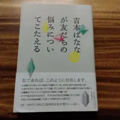 吉本ばななが友だちの悩みについてこたえる