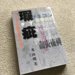 美品　瑕疵(きず) マンションに住むということ