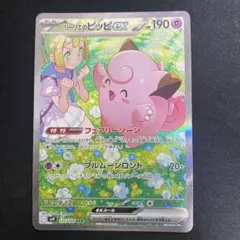 リーリエのピッピex SAR SV9 バトルパートナーズ 126/100