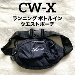 CW-X ランニング ボトルイン ウエストポーチHYO064 ユニセックス