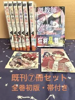 『調教師は魔物に囲まれて生きていきます。～勇者パーティーに置いていかれた…』⑦冊