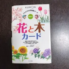 くもん　花と木カード