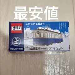広電 トミカ 広島電鉄 653号 被爆80年事業 被曝電車特別運行プロジェクト