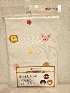 nishikawa ベビー掛け布団カバーレギュラーサイズ♡日本製　コットン　新品