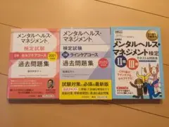 【3冊セット】メンタルヘルスマネジメント検定過去問題集