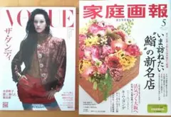 VOGUE JAPAN と 家庭画報 5月号 ２冊まとめて 未読品