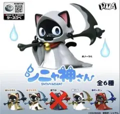 ５種 シニャ神さん シニャ神 ケースワベ フィギュア ガチャ