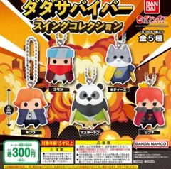 【フルコン①：全５種】ダダサバイバー スイングコレクション　ガチャ