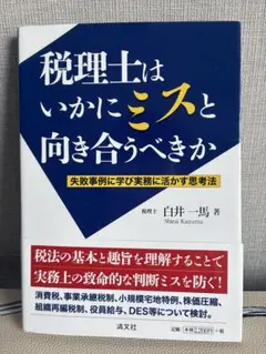税理士はいかにミスと向き合うべきか