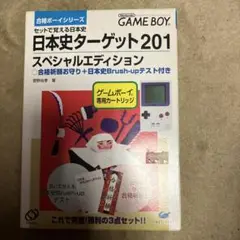 【未使用品セール】日本史ターゲット201 スペシャルエディション