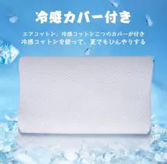 冷感カバー付き枕 60cm x 35cm